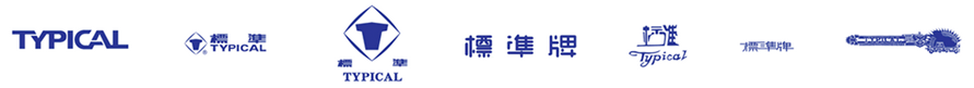 標準工業股份 標準工業股份